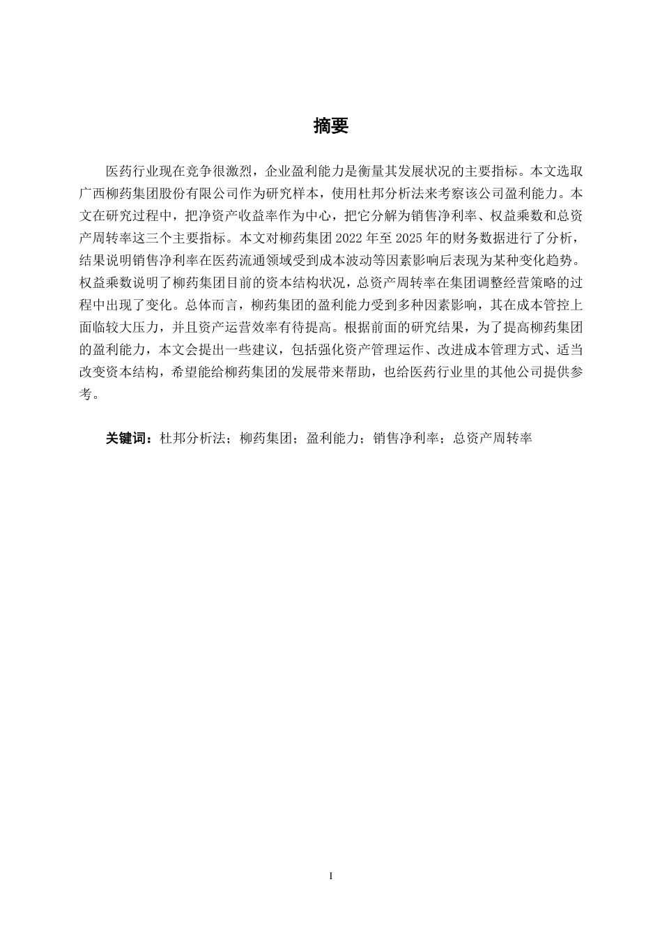 26年CH会计学 基于杜邦分析法的医药企业盈利能力分析——以广西柳药集团股份有限公司为例终稿全日制-约24782字符.pdf_第2页