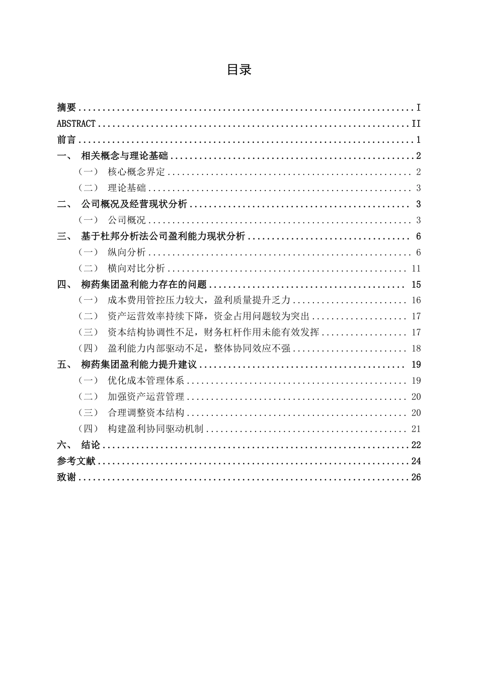 26年CH会计学 基于杜邦分析法的医药企业盈利能力分析——以广西柳药集团股份有限公司为例终稿全日制-约24782字符.pdf_第4页