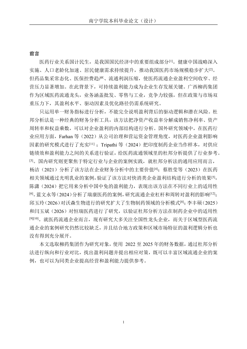 26年CH会计学 基于杜邦分析法的医药企业盈利能力分析——以广西柳药集团股份有限公司为例终稿全日制-约24782字符.pdf_第5页