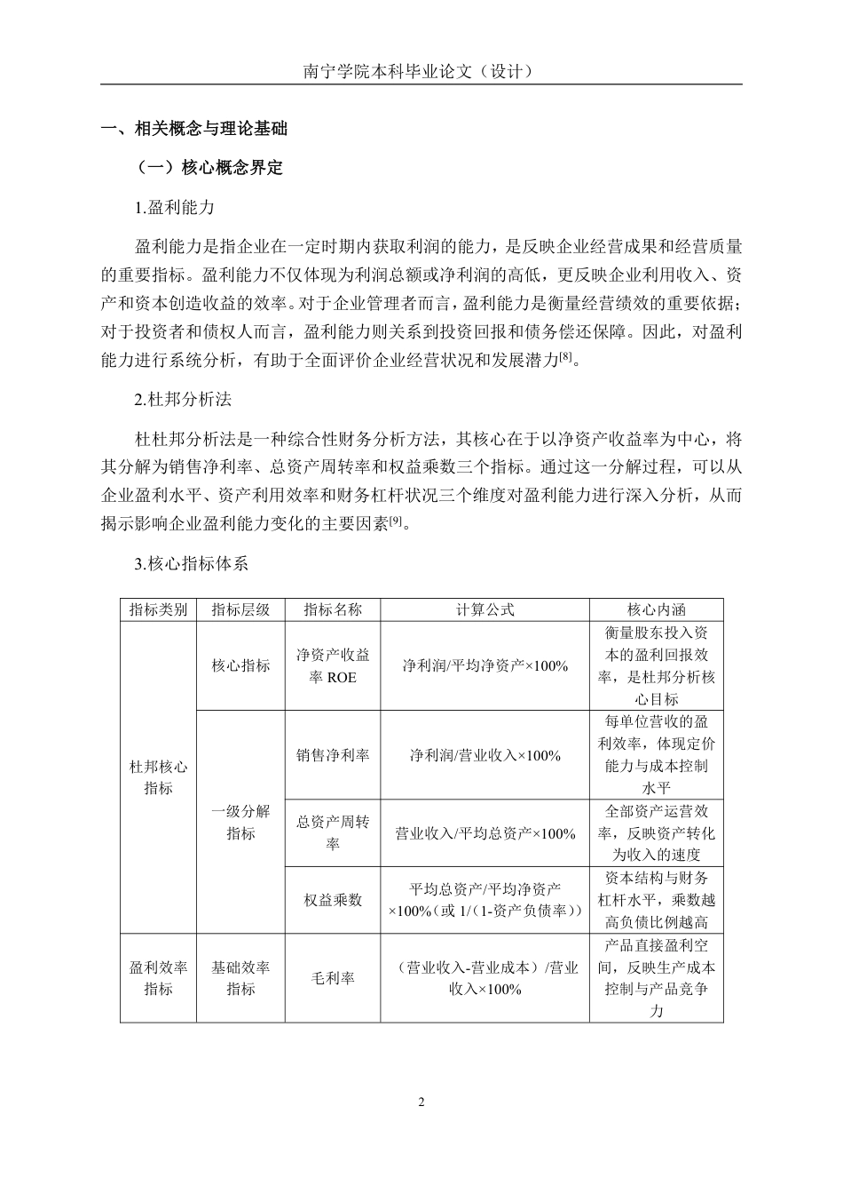 26年CH会计学 基于杜邦分析法的医药企业盈利能力分析——以广西柳药集团股份有限公司为例终稿全日制-约24782字符.pdf_第6页