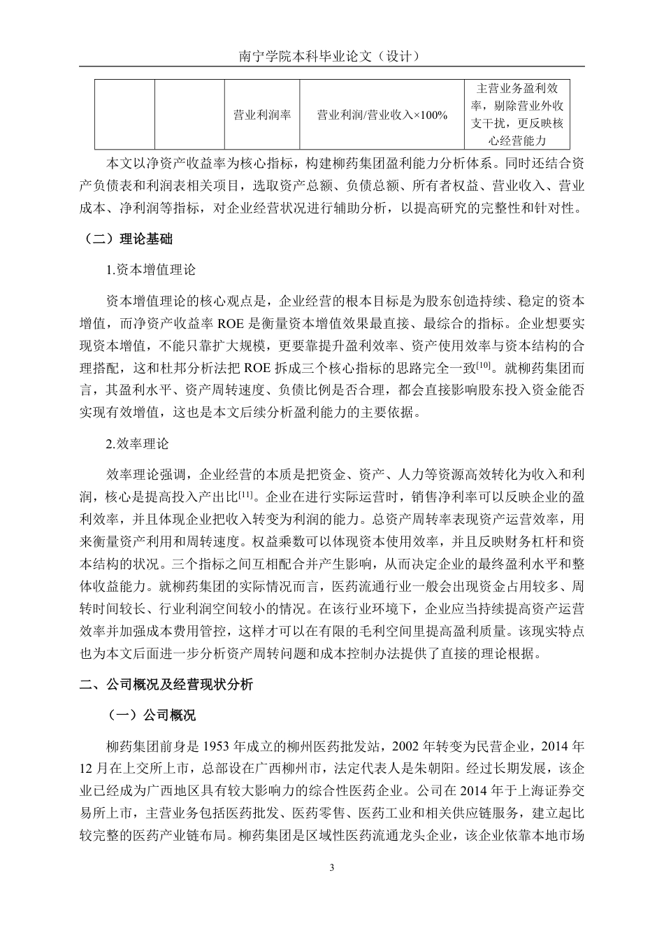 26年CH会计学 基于杜邦分析法的医药企业盈利能力分析——以广西柳药集团股份有限公司为例终稿全日制-约24782字符.pdf_第7页