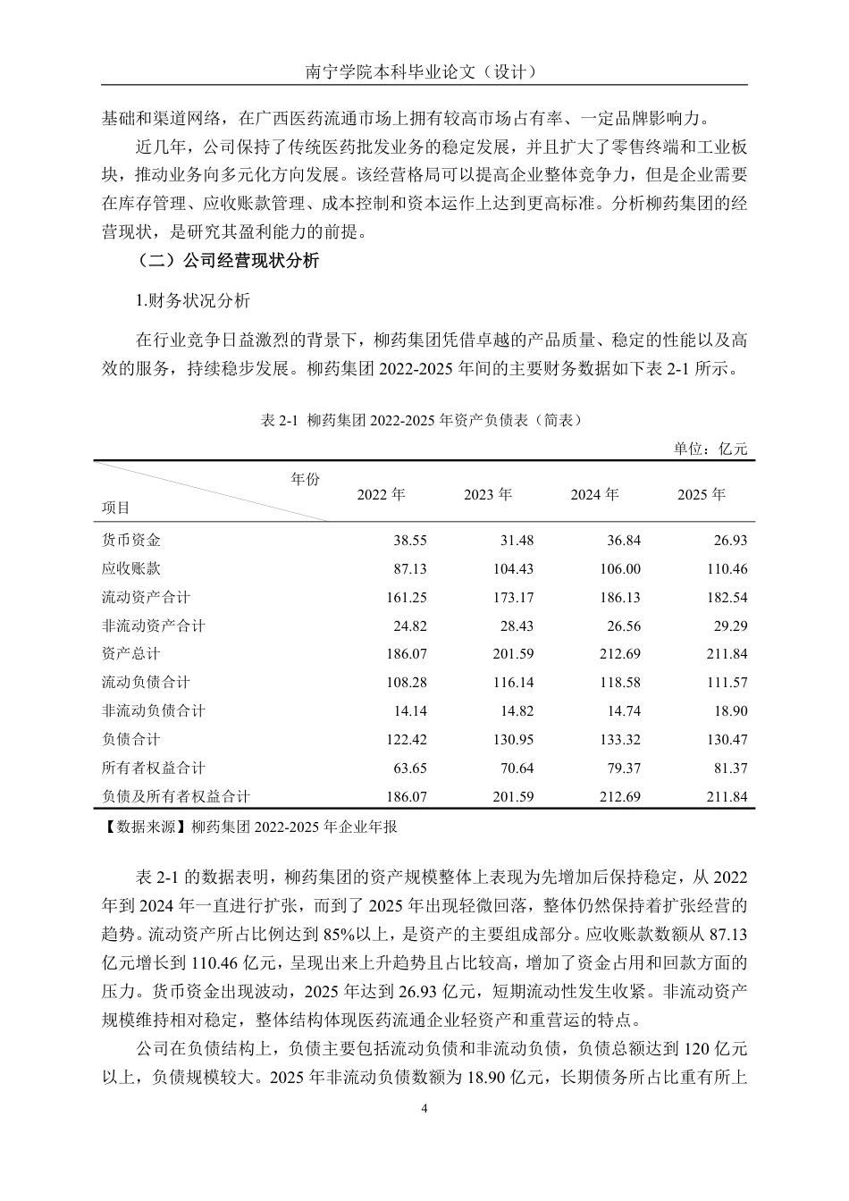 26年CH会计学 基于杜邦分析法的医药企业盈利能力分析——以广西柳药集团股份有限公司为例终稿全日制-约24782字符.pdf_第8页