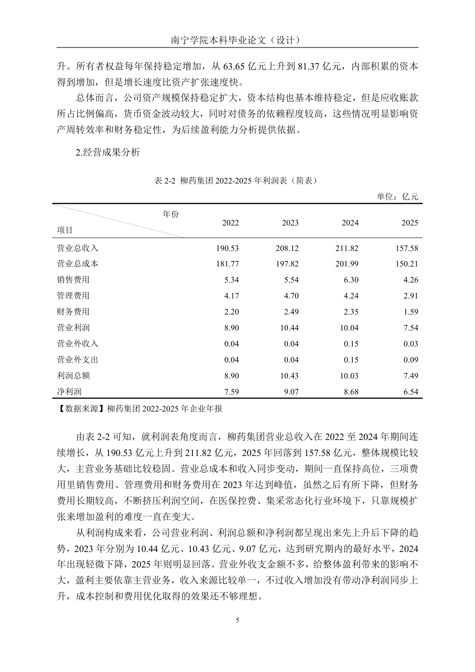 26年CH会计学 基于杜邦分析法的医药企业盈利能力分析——以广西柳药集团股份有限公司为例终稿全日制-约24782字符.pdf_第9页