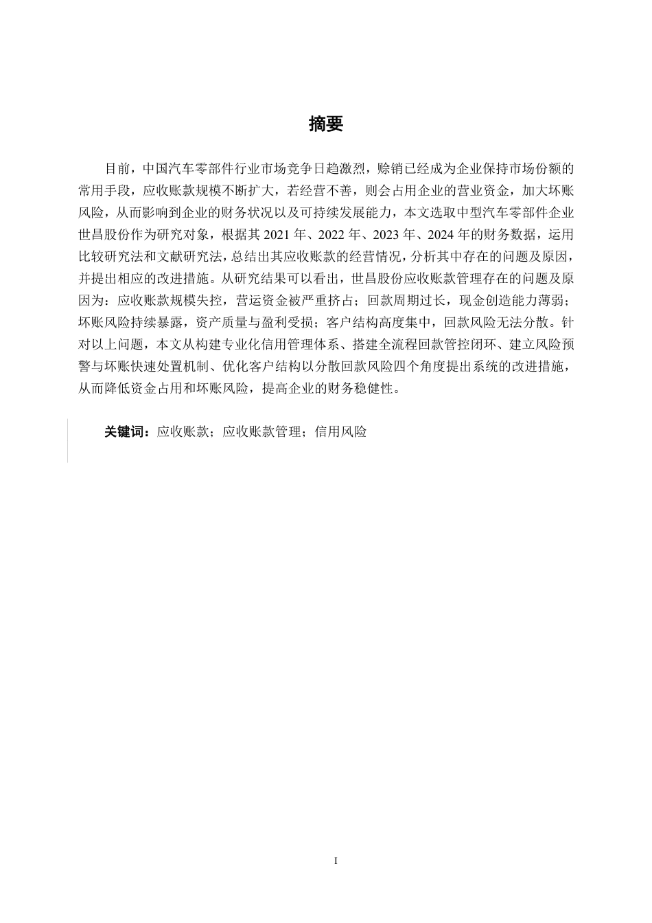 26年CH中型汽车零部件企业应收账款管理分析——以世昌股份为例-约19737字符.pdf_第2页