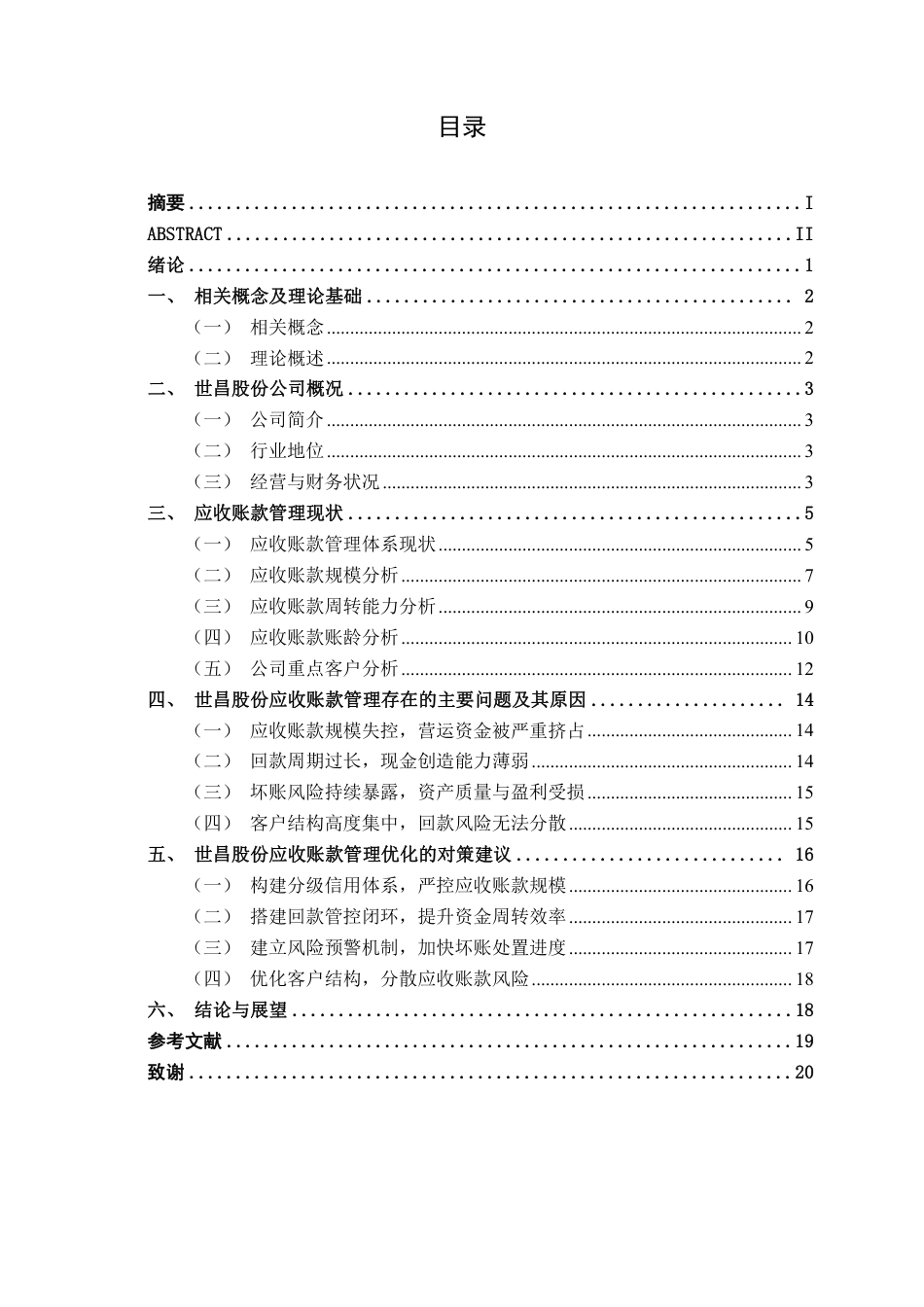 26年CH中型汽车零部件企业应收账款管理分析——以世昌股份为例-约19737字符.pdf_第4页
