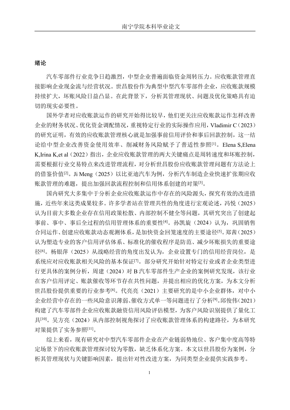 26年CH中型汽车零部件企业应收账款管理分析——以世昌股份为例-约19737字符.pdf_第5页