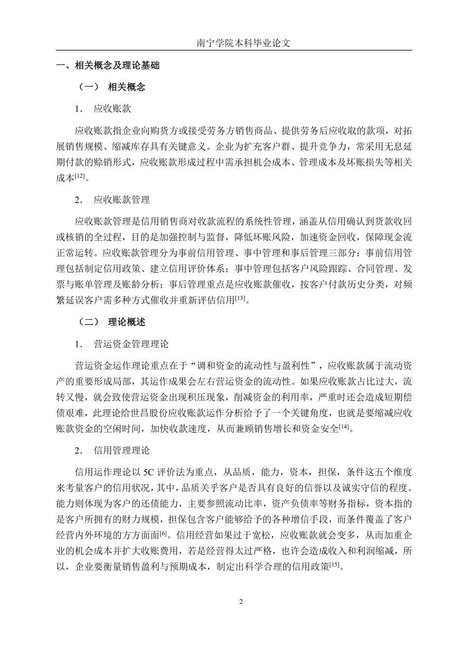 26年CH中型汽车零部件企业应收账款管理分析——以世昌股份为例-约19737字符.pdf_第6页