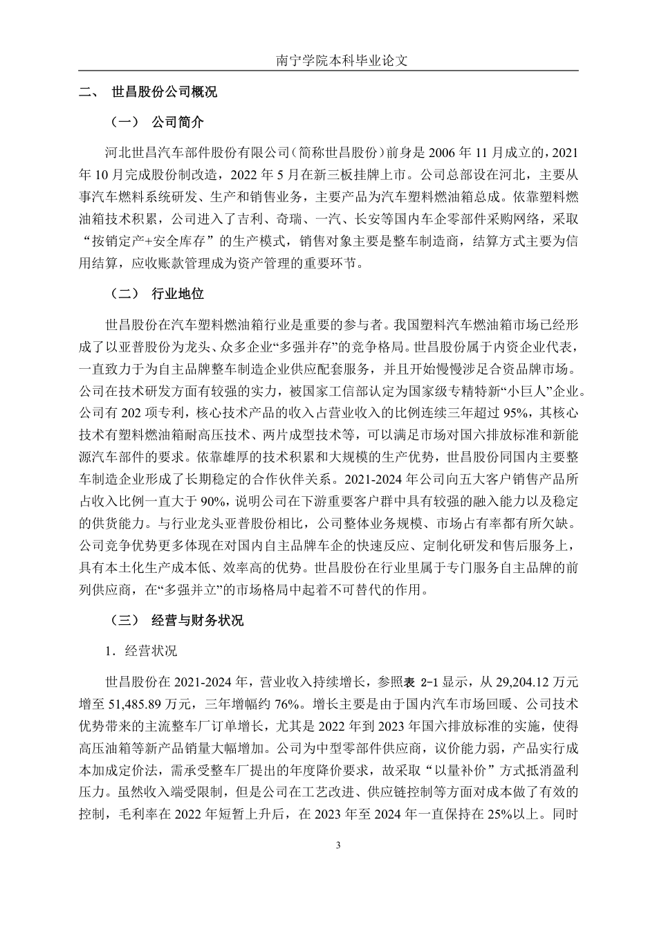 26年CH中型汽车零部件企业应收账款管理分析——以世昌股份为例-约19737字符.pdf_第7页