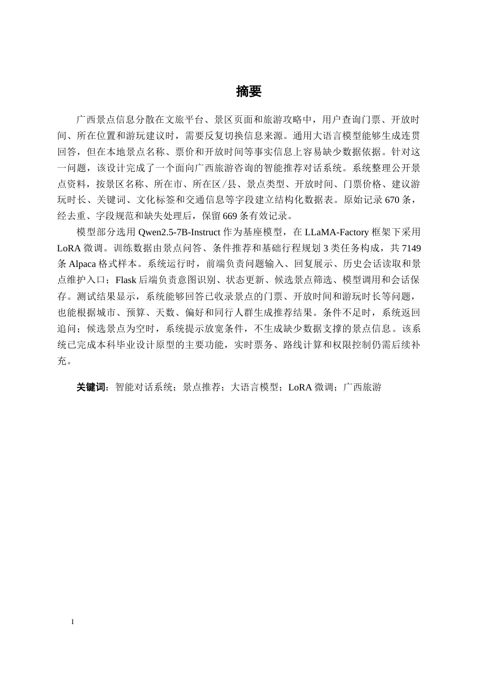 26年CH人工智能 广西旅游景点智能推荐对话系统的设计与实现(24773字).docx_第1页