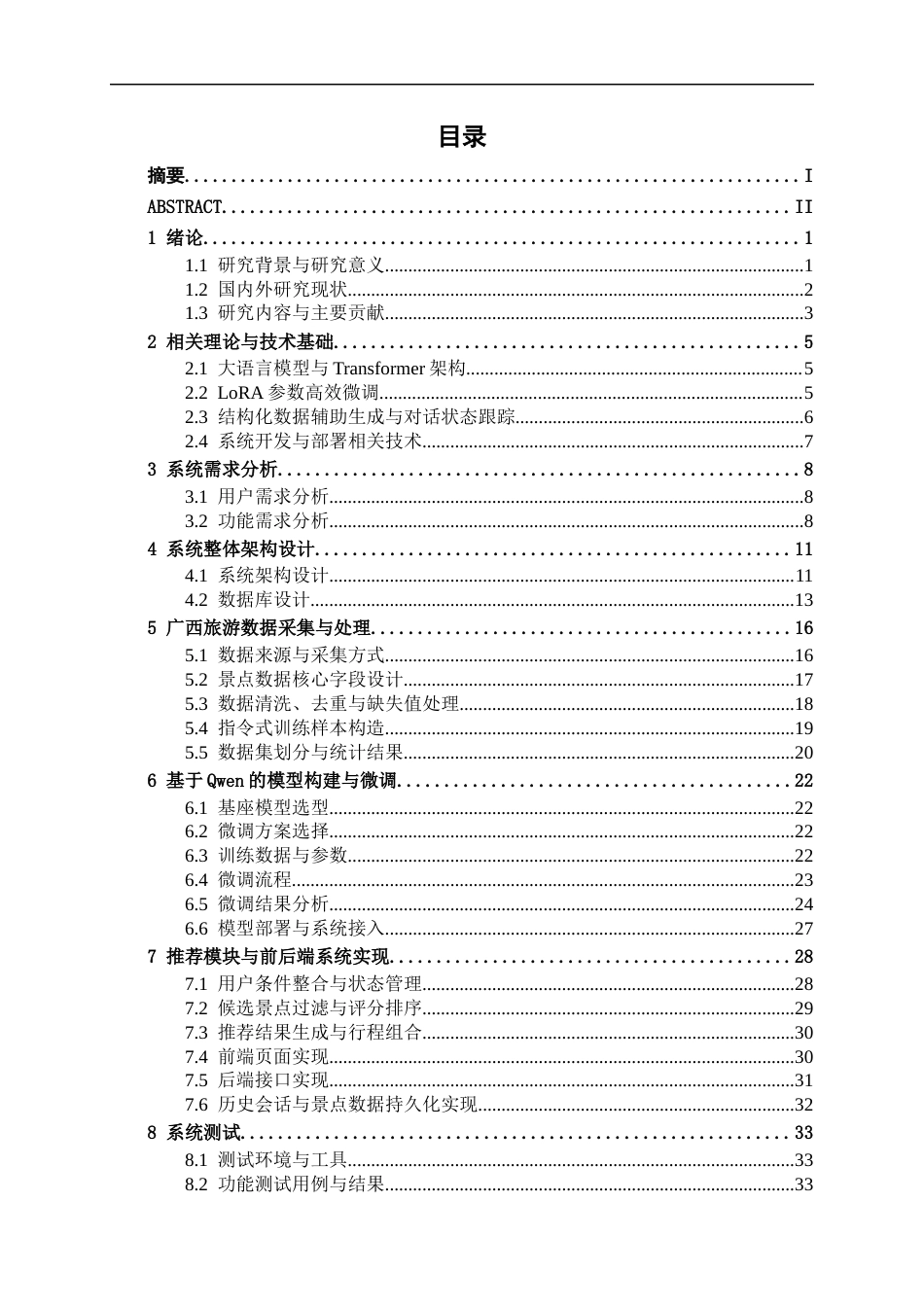 26年CH人工智能 广西旅游景点智能推荐对话系统的设计与实现(24773字).docx_第3页