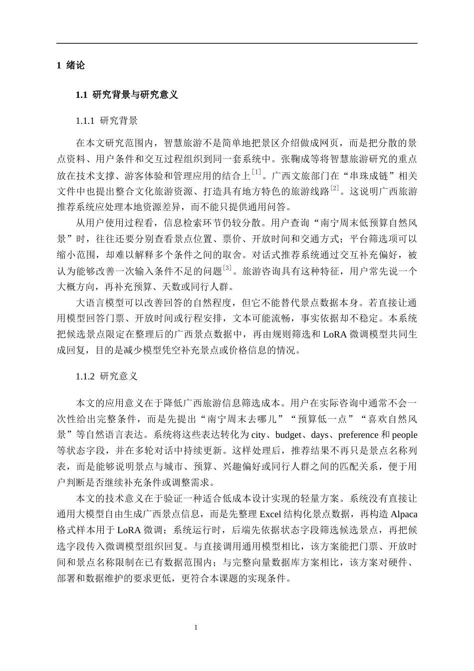 26年CH人工智能 广西旅游景点智能推荐对话系统的设计与实现(24773字).docx_第5页