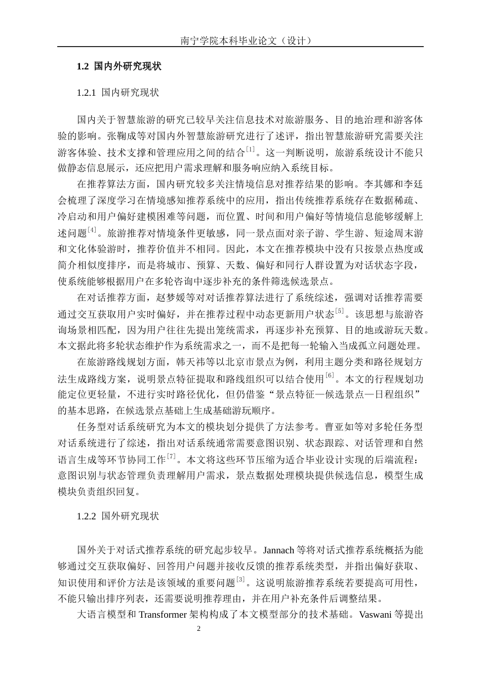 26年CH人工智能 广西旅游景点智能推荐对话系统的设计与实现(24773字).docx_第6页