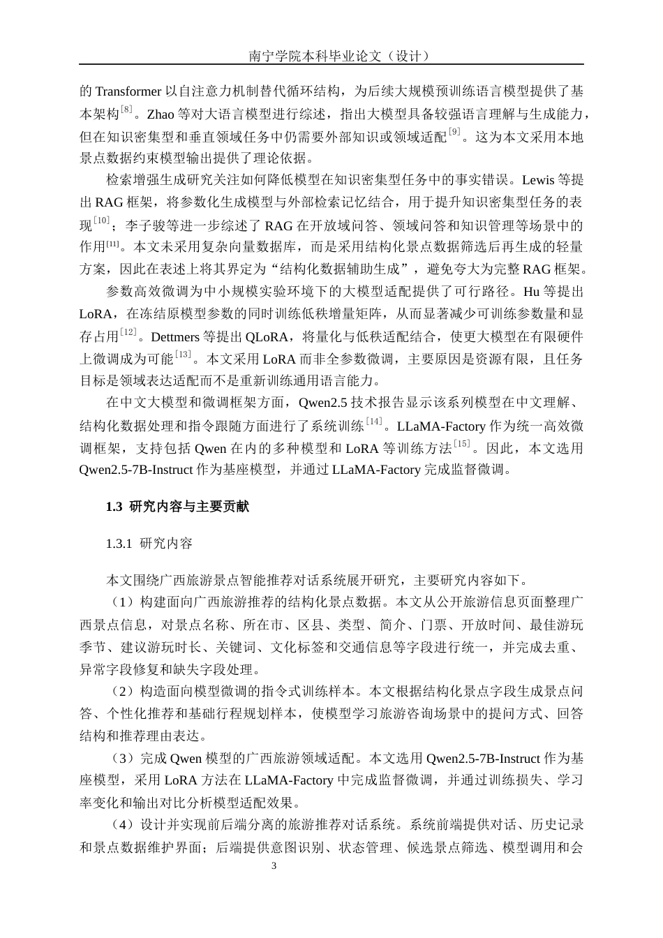 26年CH人工智能 广西旅游景点智能推荐对话系统的设计与实现(24773字).docx_第7页