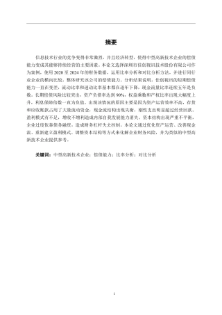 26年CH会计学 中型高新技术企业偿债能力分析——以深圳市佳创视讯技术股份有限公司为例终稿全日制-约18162字符.pdf