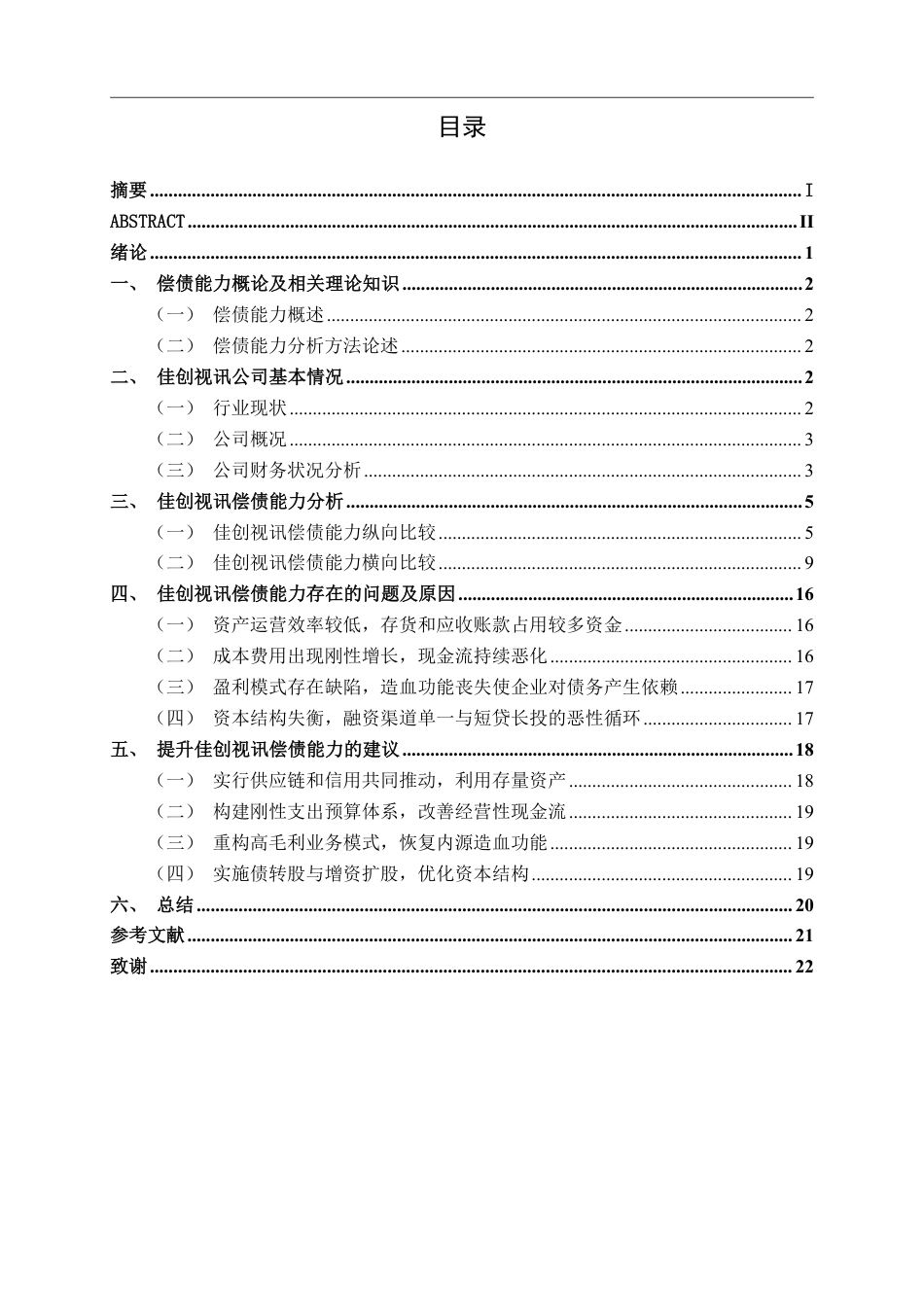 26年CH会计学 中型高新技术企业偿债能力分析——以深圳市佳创视讯技术股份有限公司为例终稿全日制-约18162字符.pdf_第3页