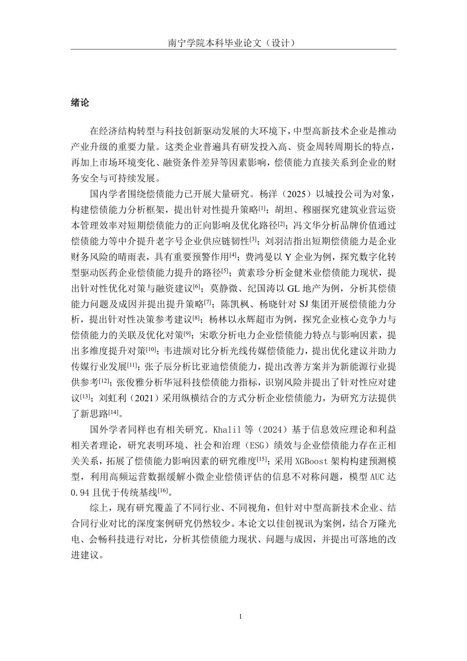 26年CH会计学 中型高新技术企业偿债能力分析——以深圳市佳创视讯技术股份有限公司为例终稿全日制-约18162字符.pdf_第4页