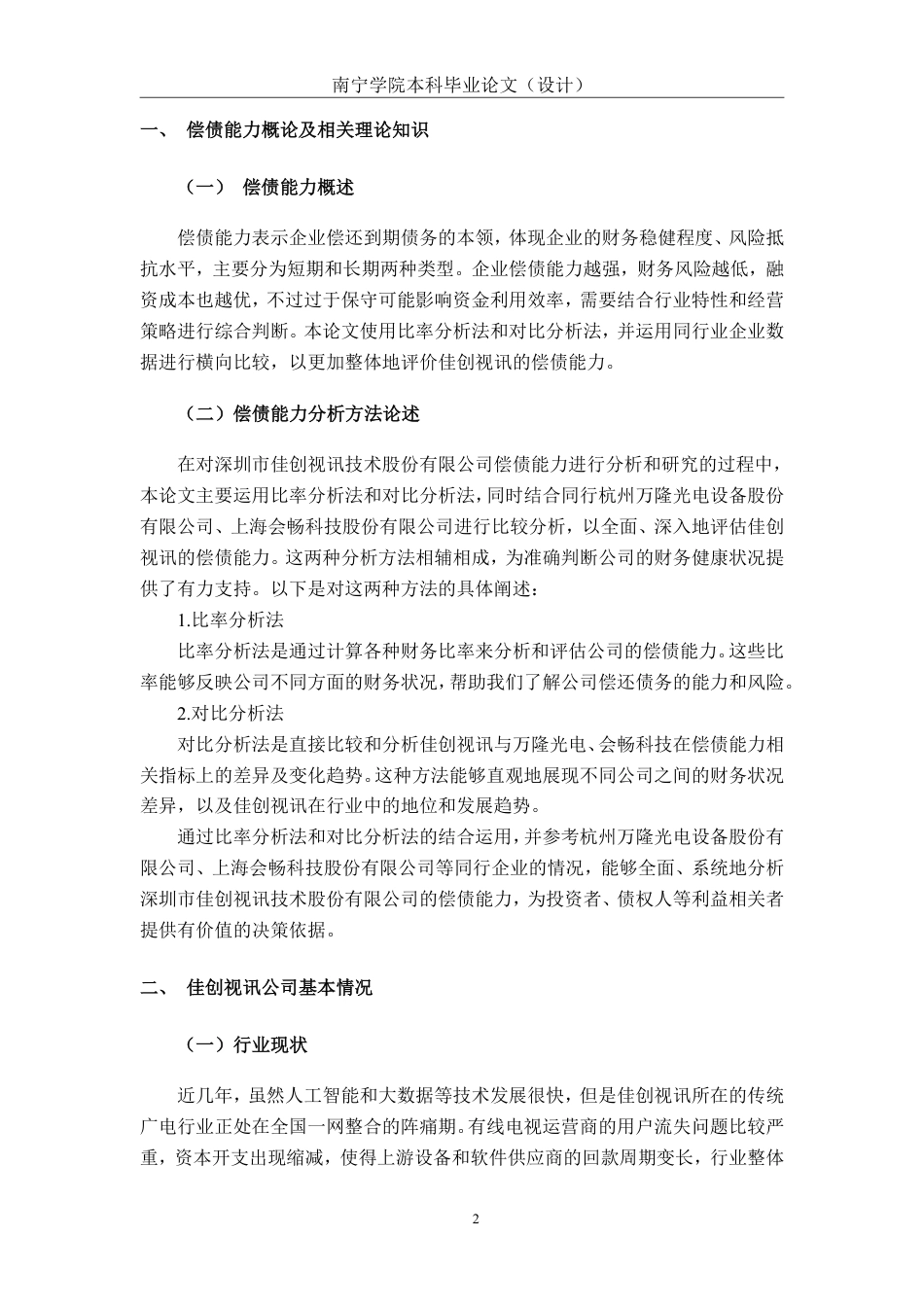 26年CH会计学 中型高新技术企业偿债能力分析——以深圳市佳创视讯技术股份有限公司为例终稿全日制-约18162字符.pdf_第5页