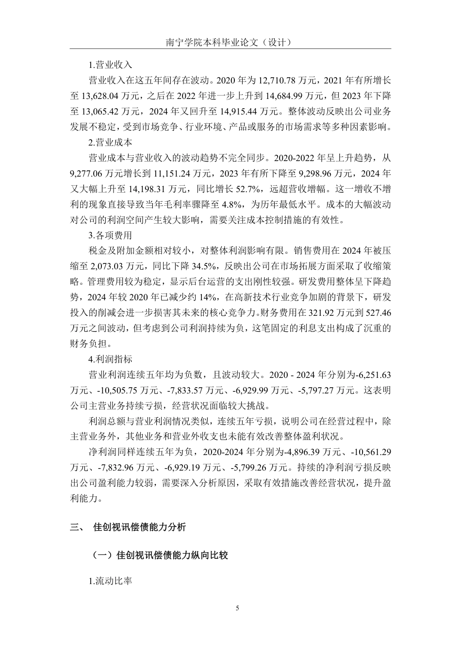 26年CH会计学 中型高新技术企业偿债能力分析——以深圳市佳创视讯技术股份有限公司为例终稿全日制-约18162字符.pdf_第8页