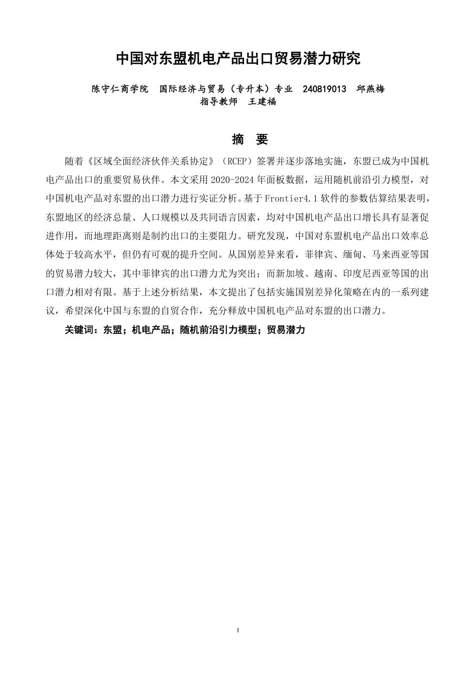 26年CH国际经济贸易 中国对东盟机电产品出口贸易潜力研究-非全-约16746字符.pdf_第1页