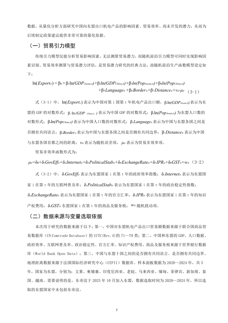 26年CH国际经济贸易 中国对东盟机电产品出口贸易潜力研究-非全-约16746字符.pdf_第10页