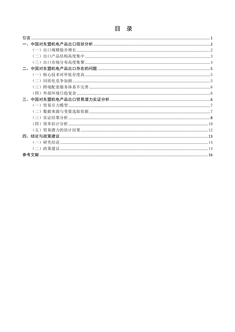 26年CH国际经济贸易 中国对东盟机电产品出口贸易潜力研究-非全-约16746字符.pdf_第3页