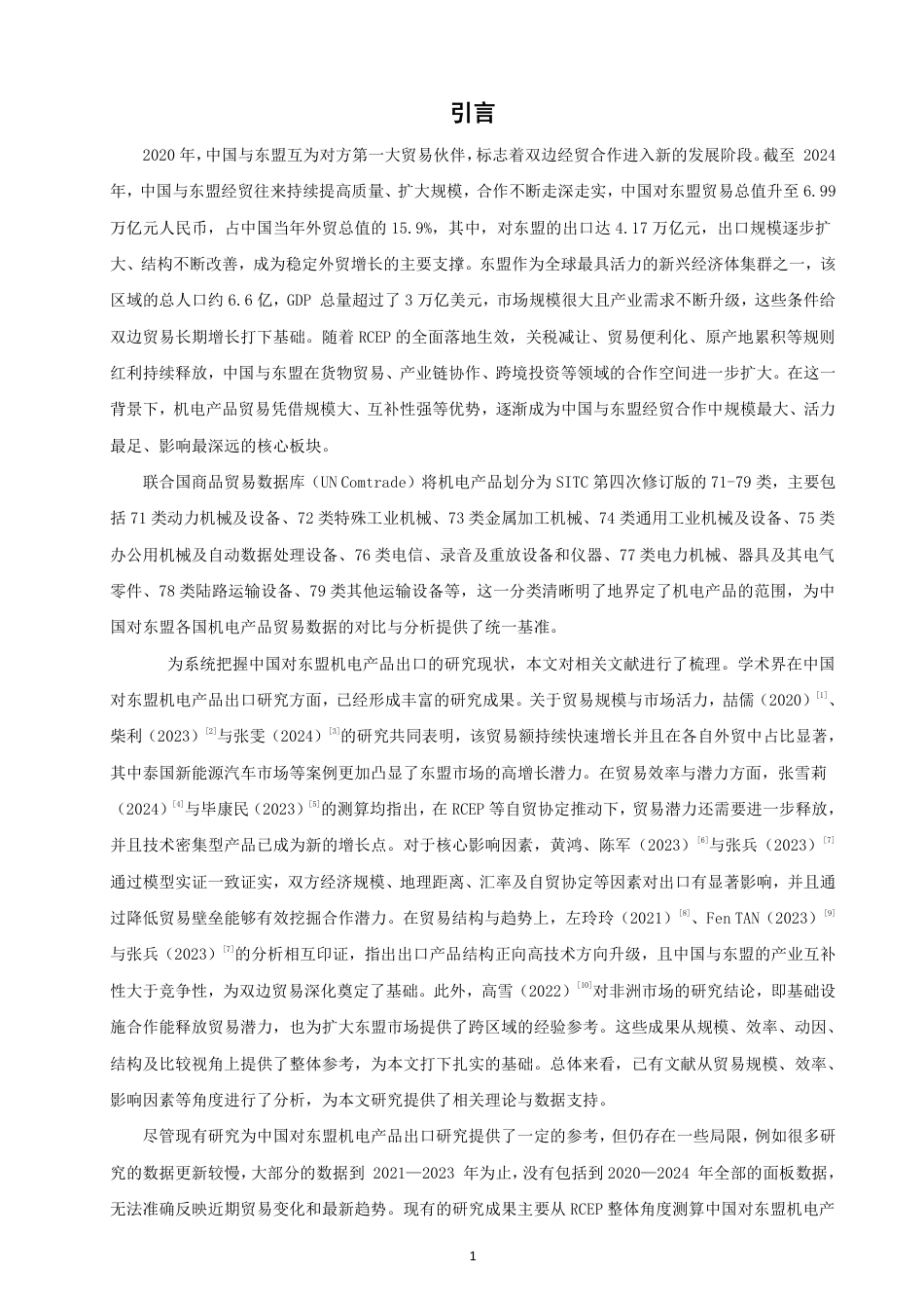 26年CH国际经济贸易 中国对东盟机电产品出口贸易潜力研究-非全-约16746字符.pdf_第4页