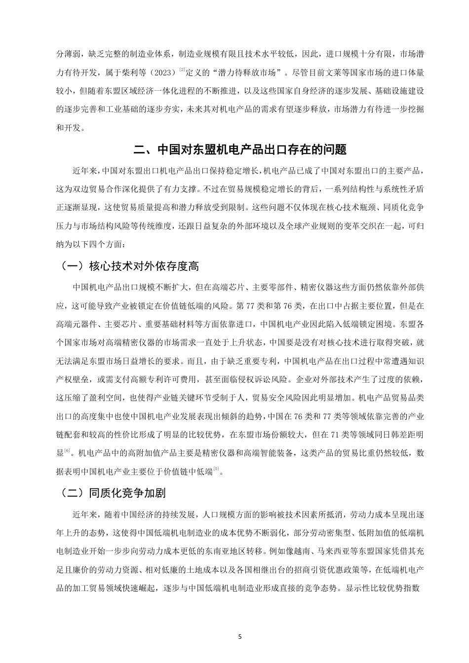 26年CH国际经济贸易 中国对东盟机电产品出口贸易潜力研究-非全-约16746字符.pdf_第8页