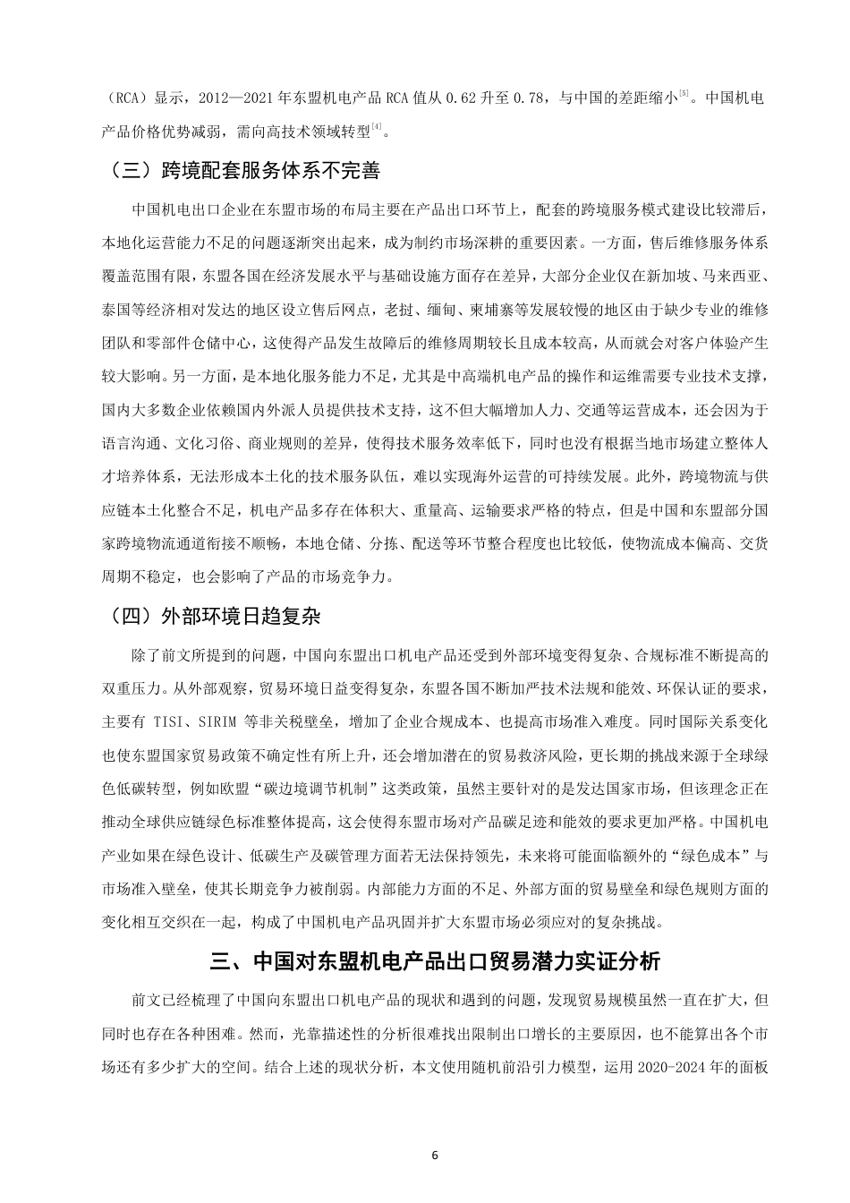 26年CH国际经济贸易 中国对东盟机电产品出口贸易潜力研究-非全-约16746字符.pdf_第9页