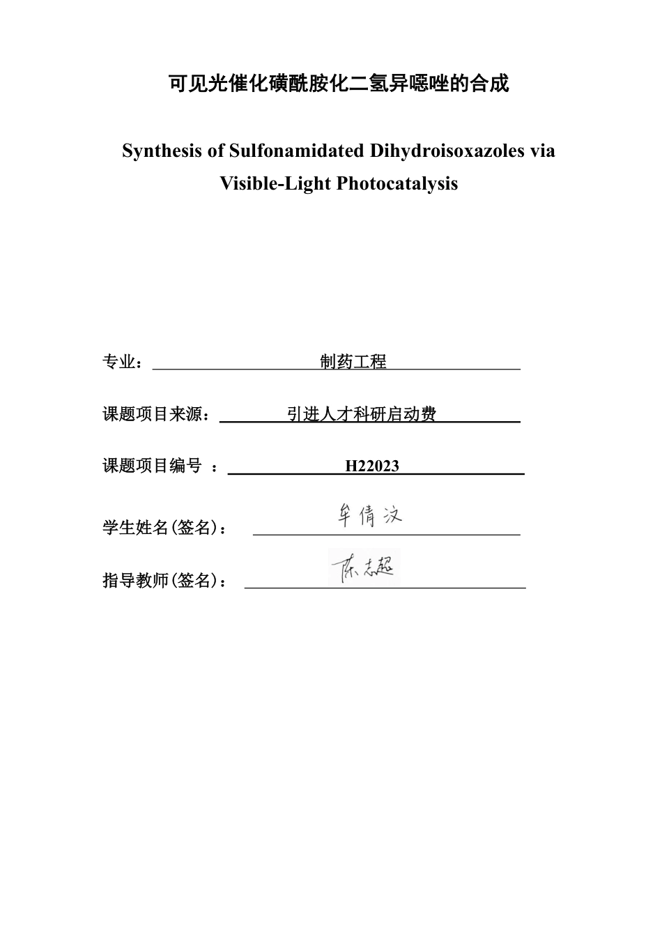 26年CH制药工程 可见光催化磺酰胺化二氢异噁唑的合成-终稿全日制-约32014字符.pdf_第1页