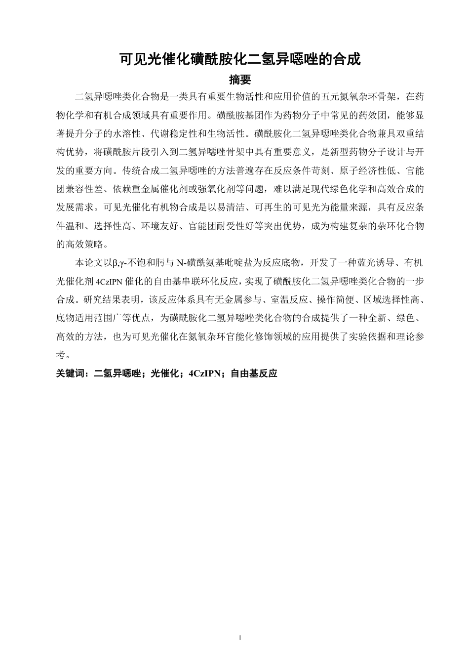 26年CH制药工程 可见光催化磺酰胺化二氢异噁唑的合成-终稿全日制-约32014字符.pdf_第2页