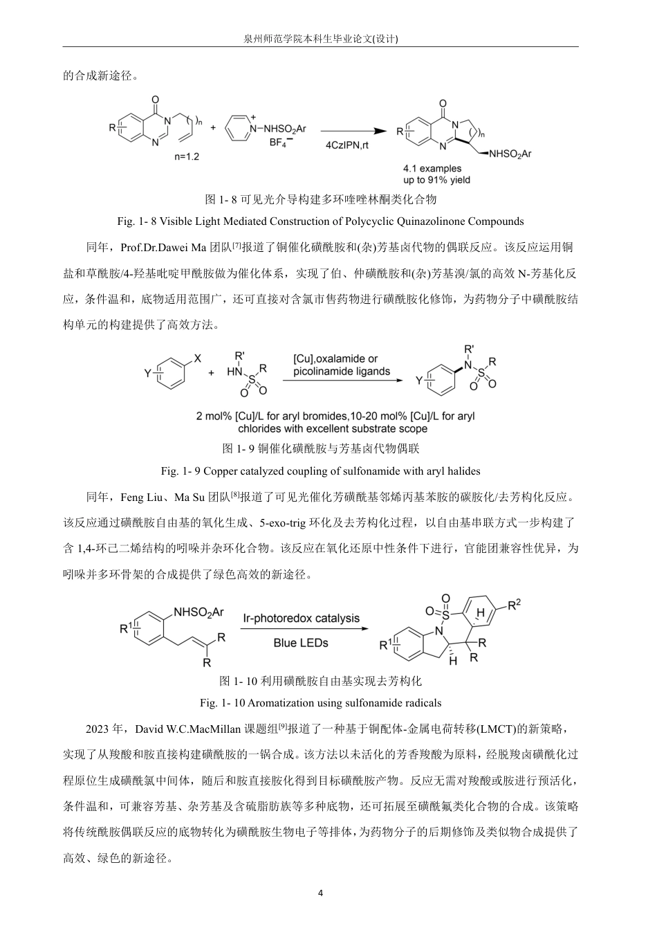 26年CH制药工程 可见光催化磺酰胺化二氢异噁唑的合成-终稿全日制-约32014字符.pdf_第8页