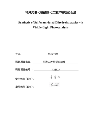 26年CH制药工程 可见光催化磺酰胺化二氢异噁唑的合成-终稿全日制-约32014字符.pdf