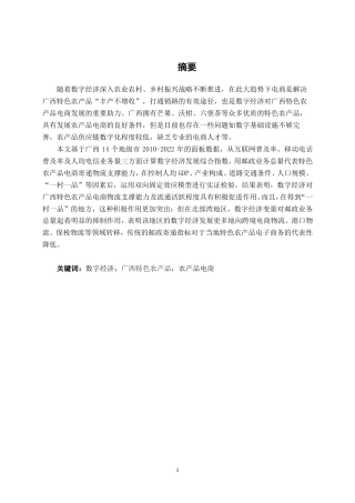 26年CH数字经济 数字经济赋能广西特色农产品电商发展的实证研究——基于广西14个地级市面板数据的分析-约19282字符.pdf