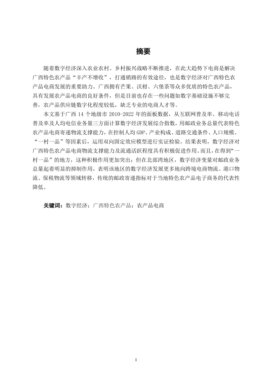 26年CH数字经济 数字经济赋能广西特色农产品电商发展的实证研究——基于广西14个地级市面板数据的分析-约19282字符.pdf_第1页