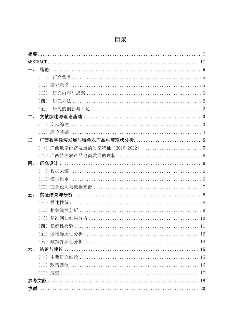 26年CH数字经济 数字经济赋能广西特色农产品电商发展的实证研究——基于广西14个地级市面板数据的分析-约19282字符.pdf_第4页