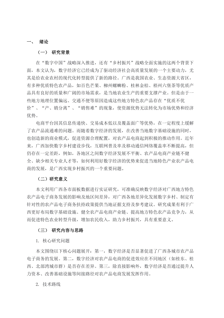 26年CH数字经济 数字经济赋能广西特色农产品电商发展的实证研究——基于广西14个地级市面板数据的分析-约19282字符.pdf_第5页