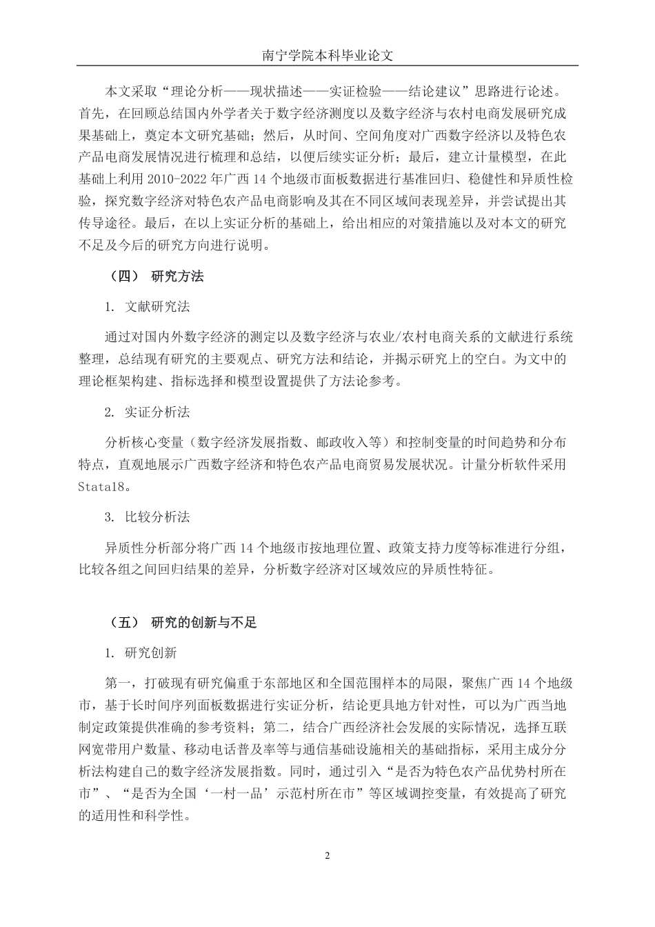 26年CH数字经济 数字经济赋能广西特色农产品电商发展的实证研究——基于广西14个地级市面板数据的分析-约19282字符.pdf_第6页