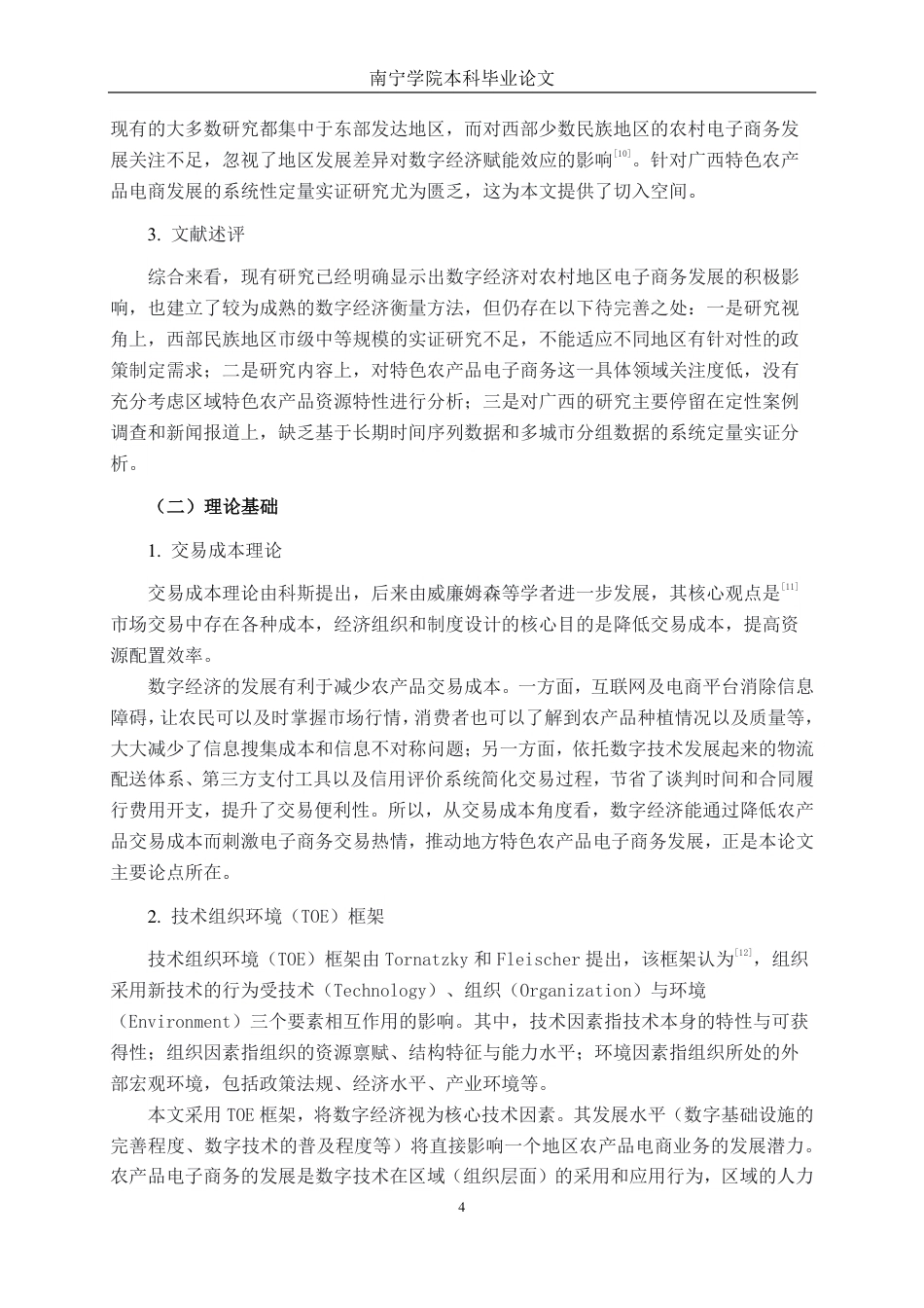 26年CH数字经济 数字经济赋能广西特色农产品电商发展的实证研究——基于广西14个地级市面板数据的分析-约19282字符.pdf_第8页