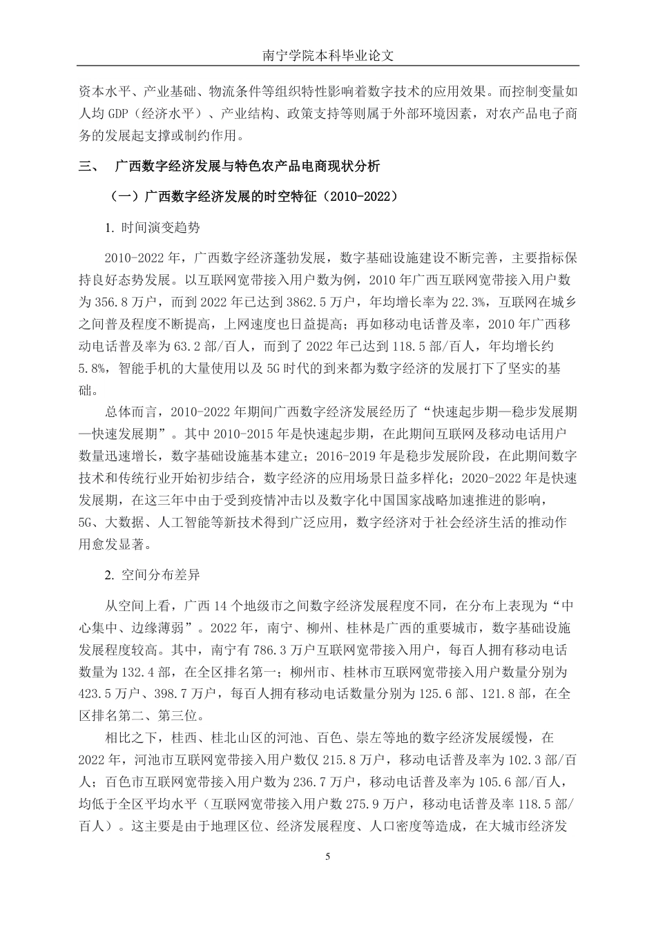 26年CH数字经济 数字经济赋能广西特色农产品电商发展的实证研究——基于广西14个地级市面板数据的分析-约19282字符.pdf_第9页
