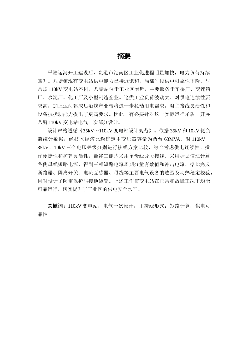 26年CH电气自动化 八塘110kV变电站电气一次部分设计终稿全日制(18537字).docx_第1页