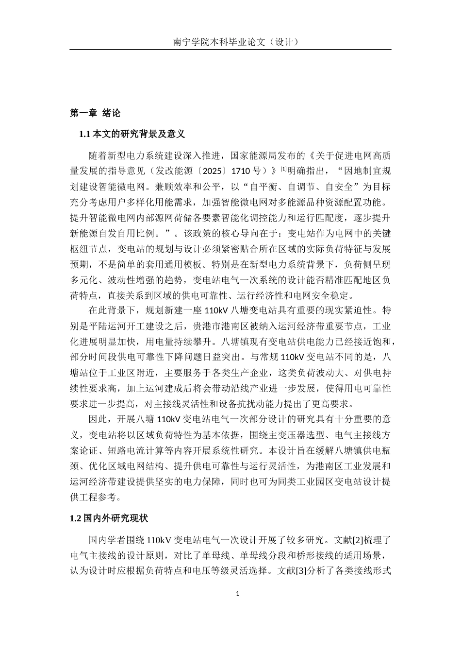 26年CH电气自动化 八塘110kV变电站电气一次部分设计终稿全日制(18537字).docx_第4页