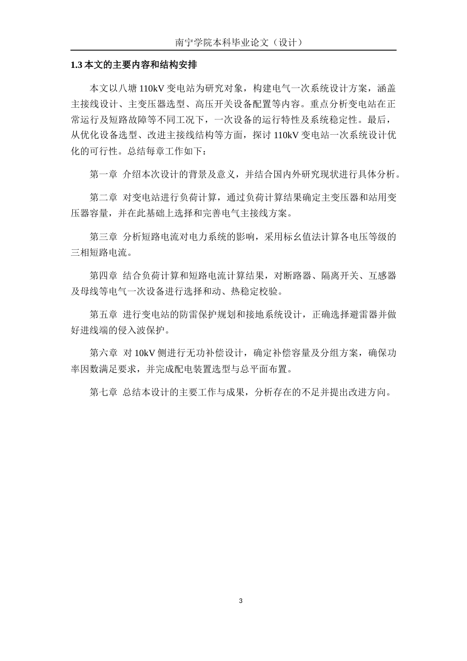 26年CH电气自动化 八塘110kV变电站电气一次部分设计终稿全日制(18537字).docx_第6页