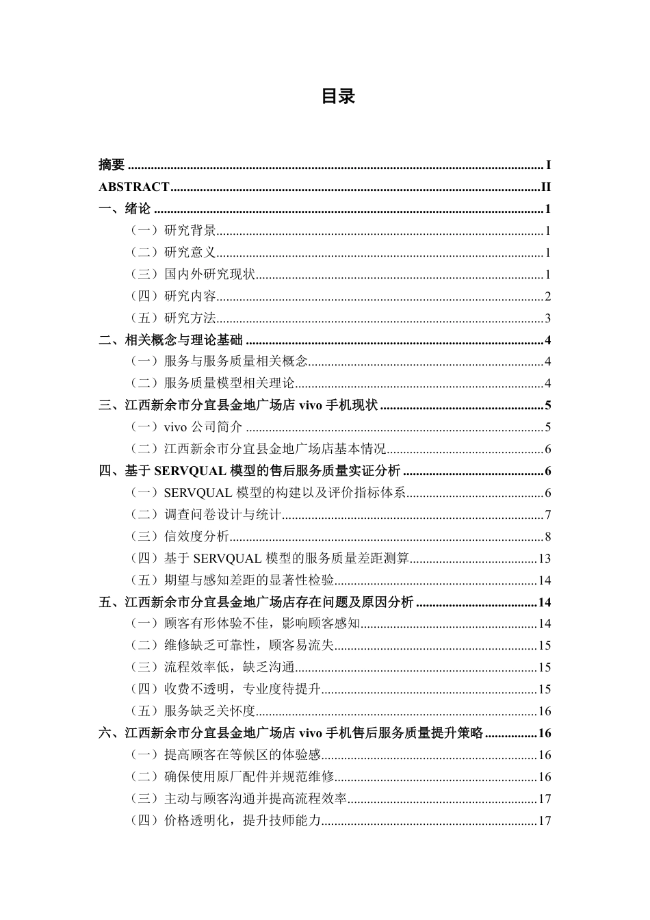 26年CH工商管理 江西新余市分宜县金地广场店vivo手机售后服务质量提升策略研究终稿全日制-约18624字符.pdf_第3页