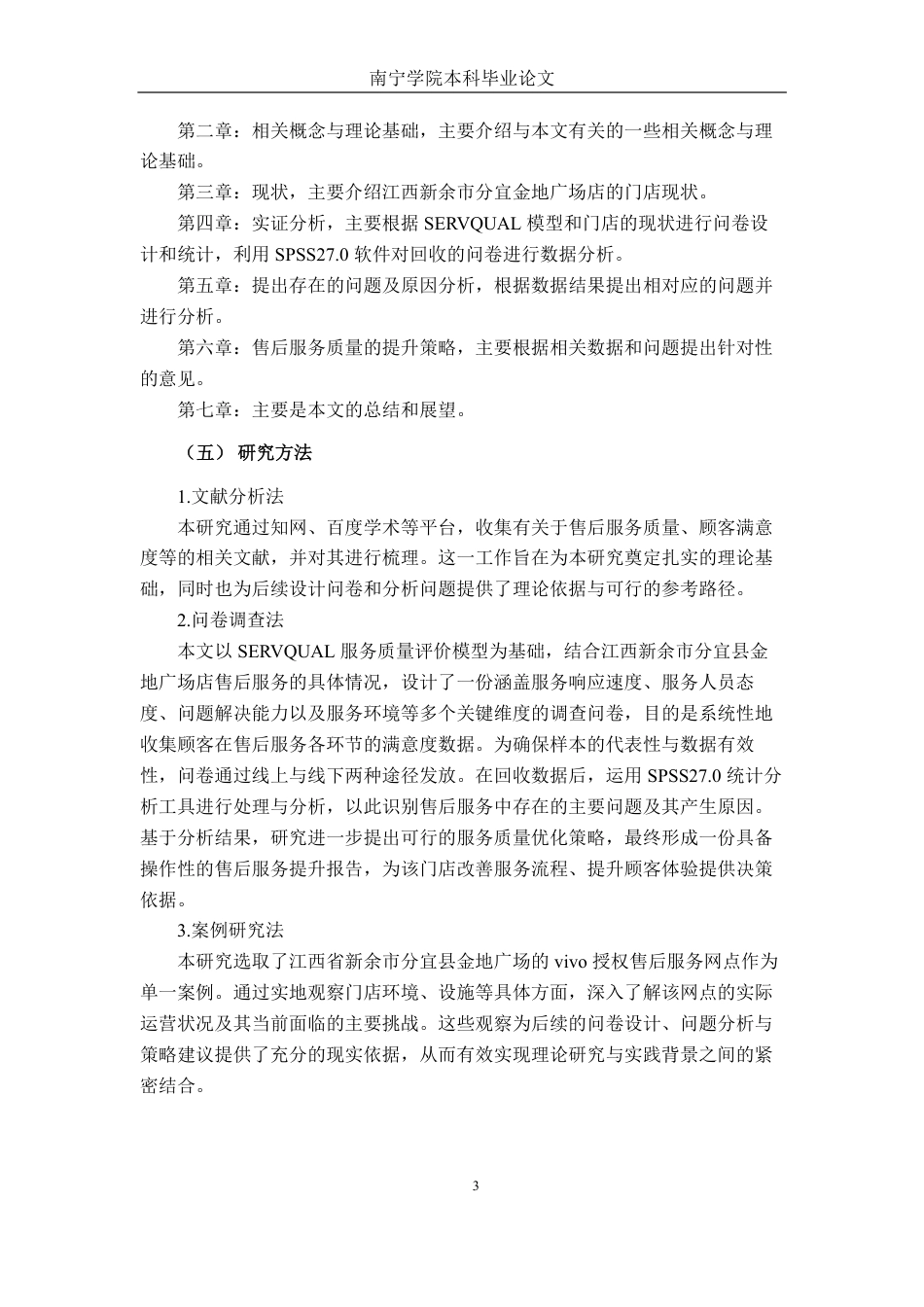 26年CH工商管理 江西新余市分宜县金地广场店vivo手机售后服务质量提升策略研究终稿全日制-约18624字符.pdf_第7页