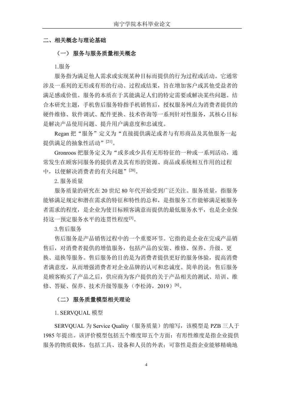 26年CH工商管理 江西新余市分宜县金地广场店vivo手机售后服务质量提升策略研究终稿全日制-约18624字符.pdf_第8页