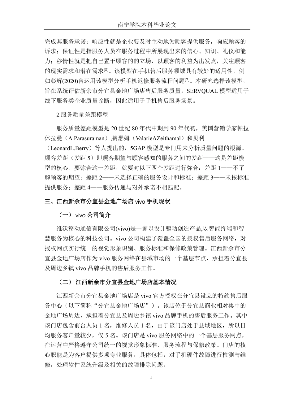 26年CH工商管理 江西新余市分宜县金地广场店vivo手机售后服务质量提升策略研究终稿全日制-约18624字符.pdf_第9页