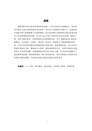 26年CH工商管理 江西新余市分宜县金地广场店vivo手机售后服务质量提升策略研究终稿全日制-约18624字符.pdf