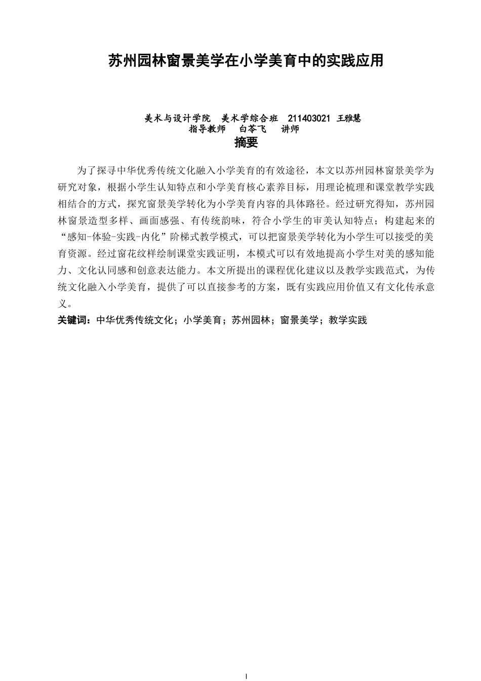 26年CH美术学师范 苏州园林窗景美学在小学美育中的实践应用-全日制终稿(13538字).docx_第2页