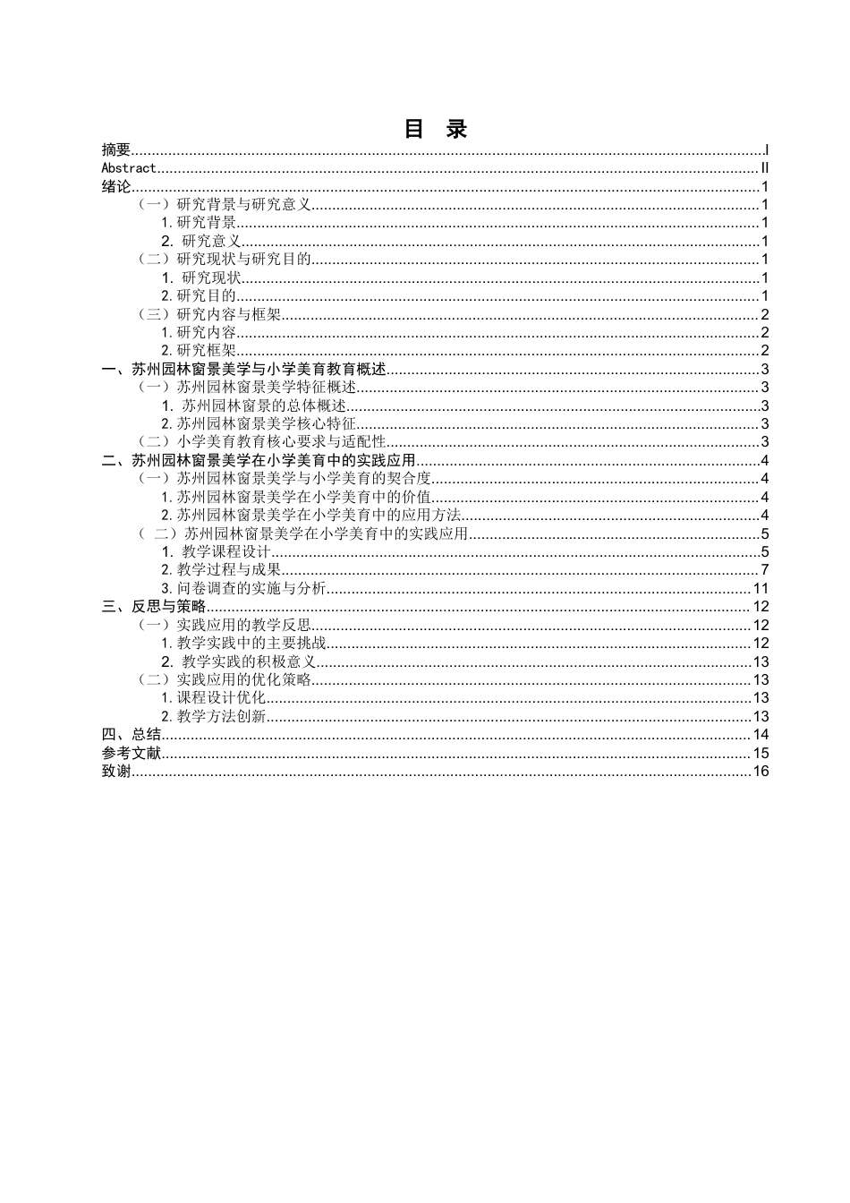 26年CH美术学师范 苏州园林窗景美学在小学美育中的实践应用-全日制终稿(13538字).docx_第4页