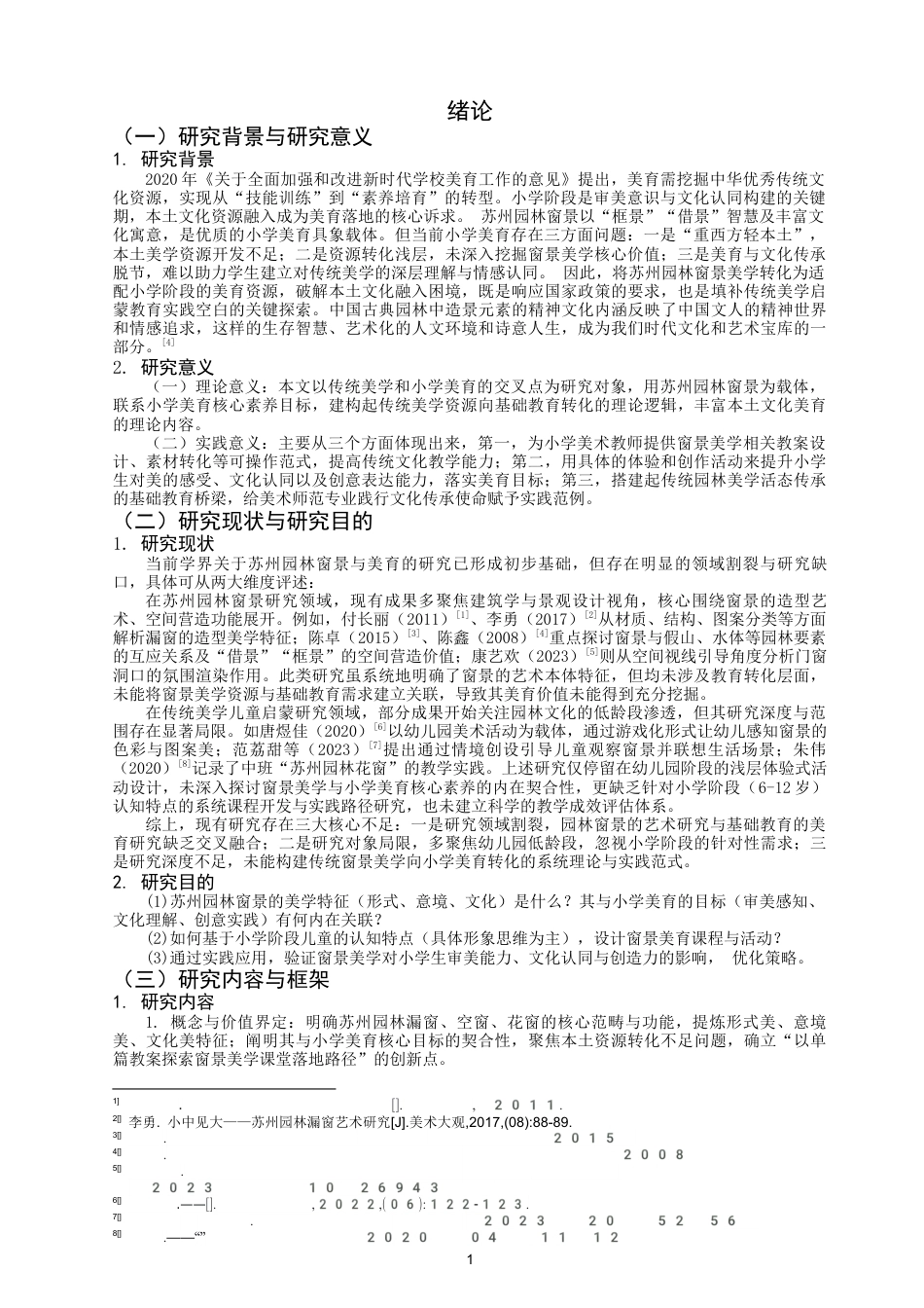 26年CH美术学师范 苏州园林窗景美学在小学美育中的实践应用-全日制终稿(13538字).docx_第5页